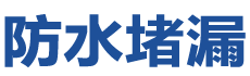 孝感防水补漏公司